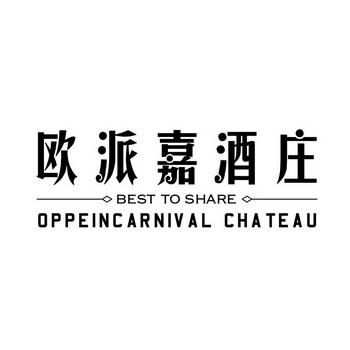 欧派嘉酒庄 BEST TO SHARE OPPEINCARNIVAL CHATEAU;BEST TO SHARE OPPEINCARNIVAL CHATEAU