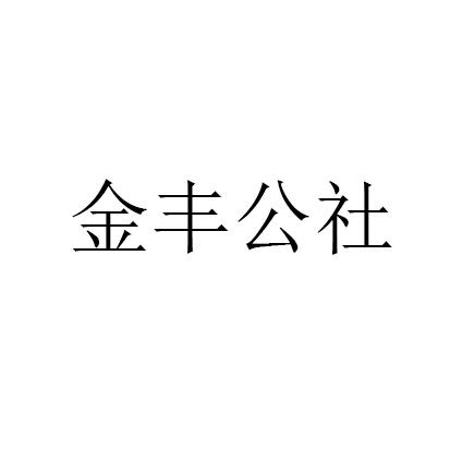 金丰公社