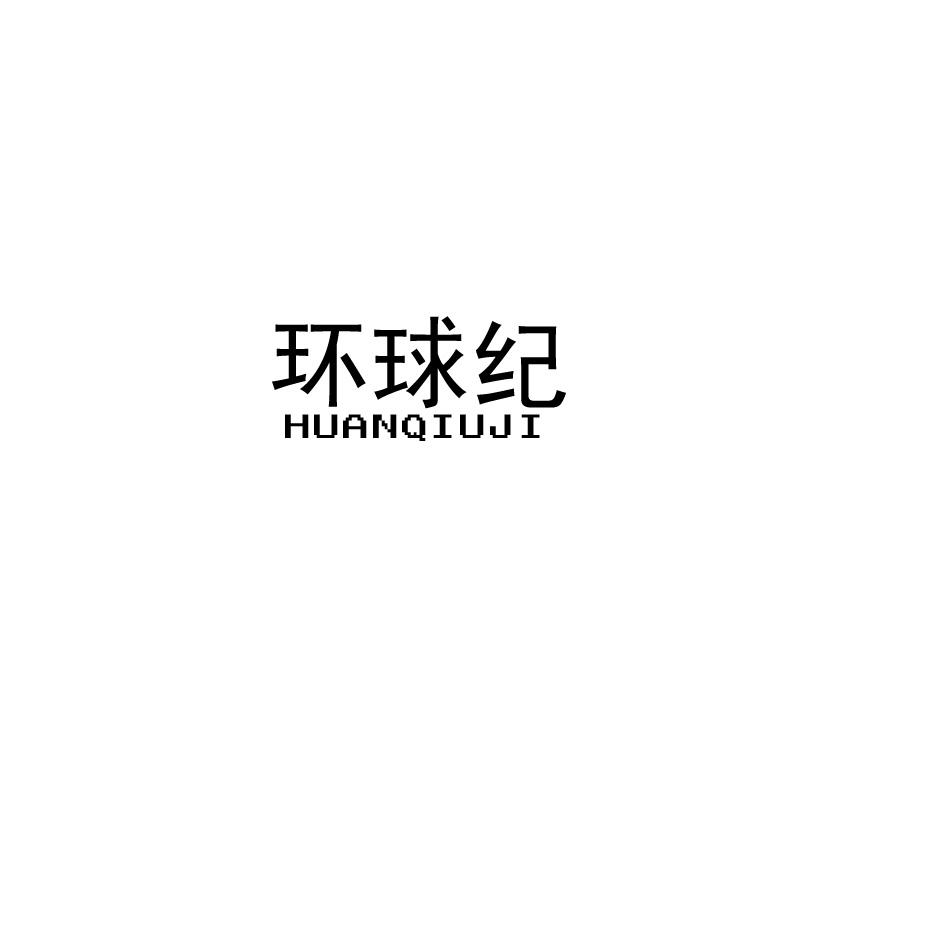 环球纪;HUANQIUJI