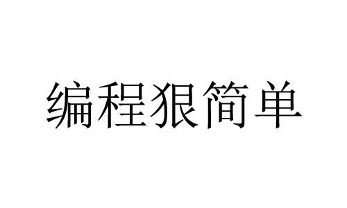 编程狠简单