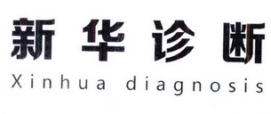 新华诊断 XINHUA DIAGNOSIS;XINHUA DIAGNOSIS