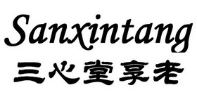 三心堂享老 SANXINTANG;SANXINTANG