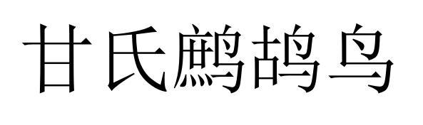 甘氏鹧鸪鸟