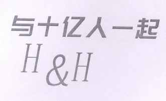 与十亿人一起 H&H;HH