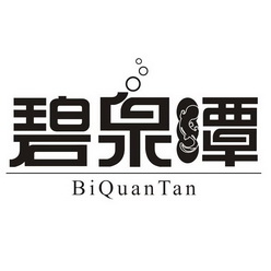 碧泉潭;BIQUANTAN