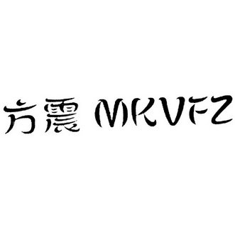 方震 MKVFZ;MKVFZ