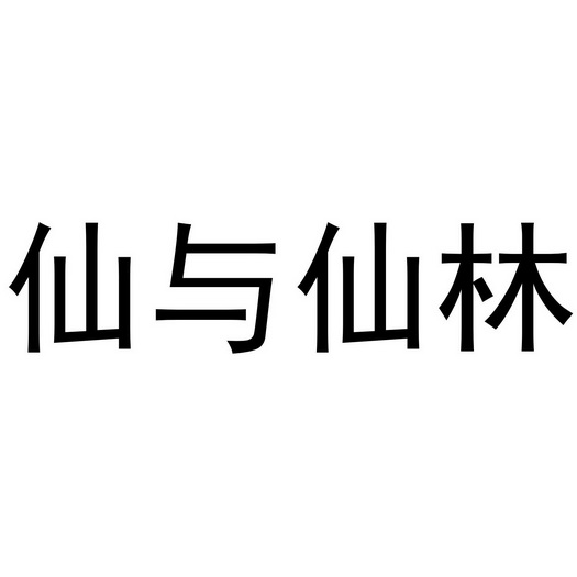 仙与仙林