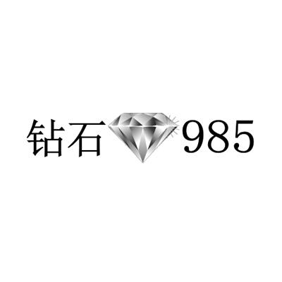 钻石;985