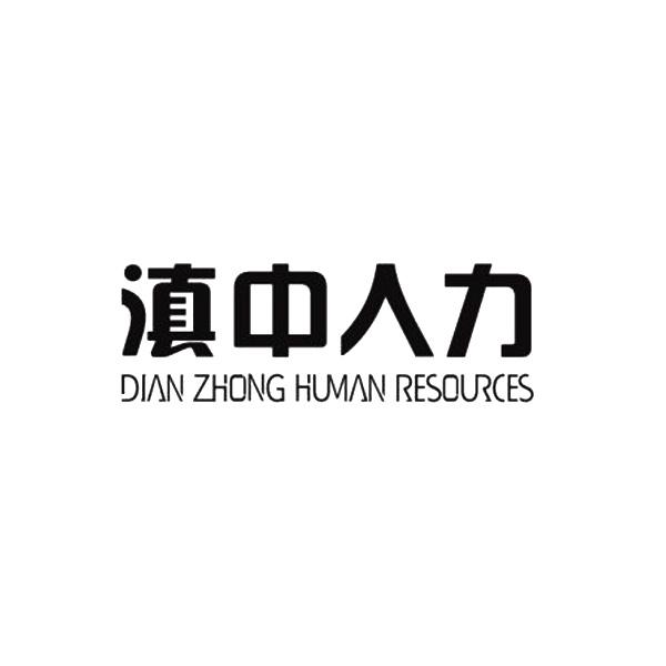 滇中人力;DIAN ZHONG HUMAN RESOURCES