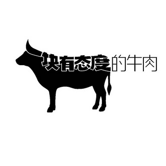 一块有态度的牛肉