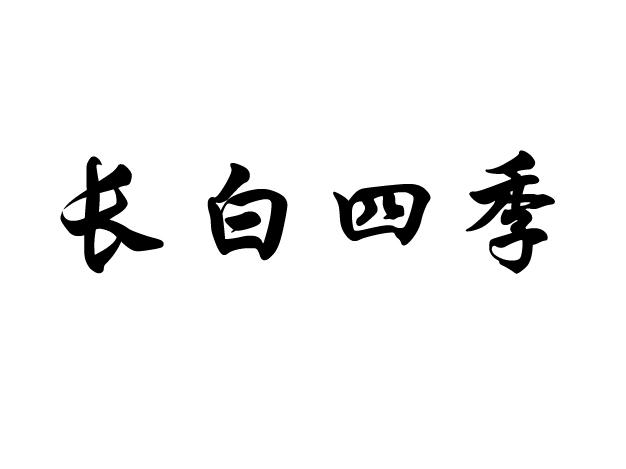 长白四季