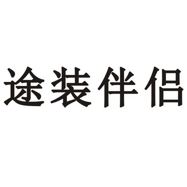 途装伴侣