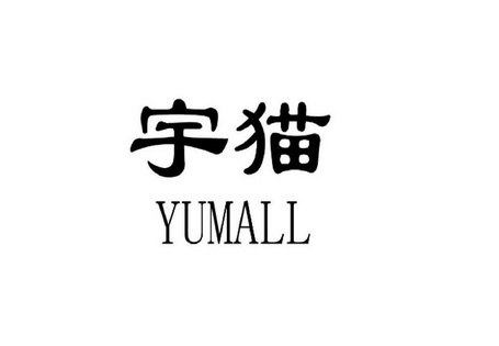 宇猫;YUMALL