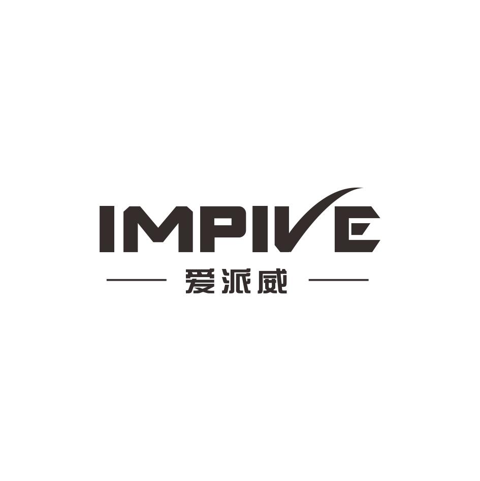 爱派威 IMPIVE;IMPIVE