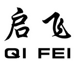 启飞;QIFEI