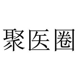 聚医圈