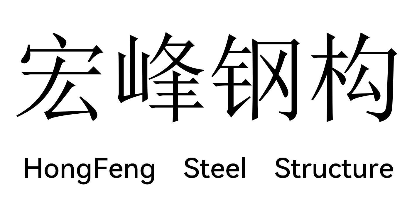 宏峰钢构 HONGFENG STEEL STRUCTURE;HONGFENG STEEL STRUCTURE