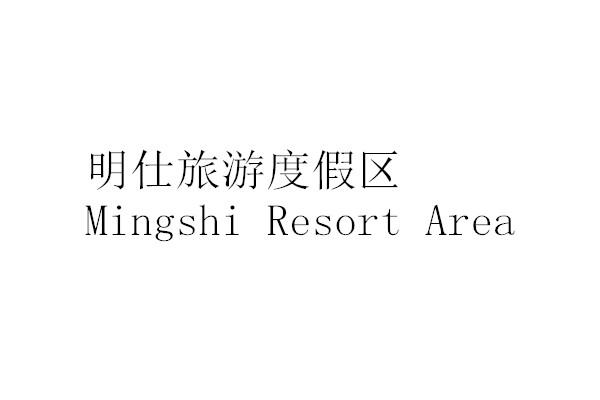 明仕旅游度假区 MINGSHI  RESORT AREA;MINGSHIRESORTAREA