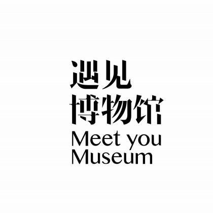 遇见博物馆;MEET YOU MUSEUM