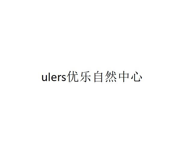 ULERS优乐自然中心;ULERS