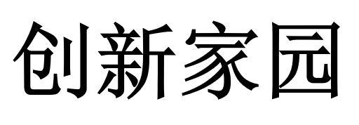 创新家园