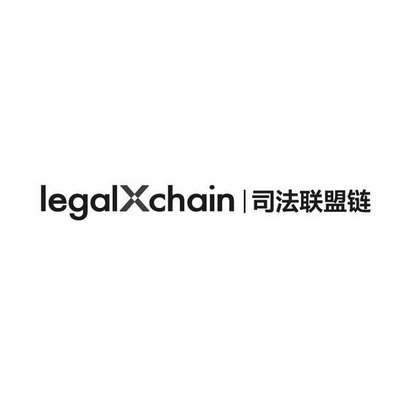 司法联盟链;LEGALXCHAIN