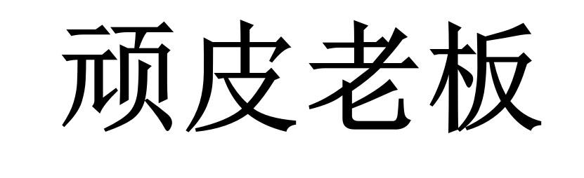 顽皮老板