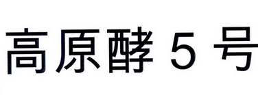 高原酵5号;5