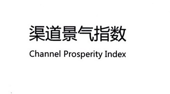 渠道景气指数 CHANNEL PROSPERITY INDEX;CHANNEL PROSPERITY INDEX