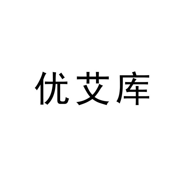 优艾库