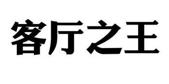 客厅之王