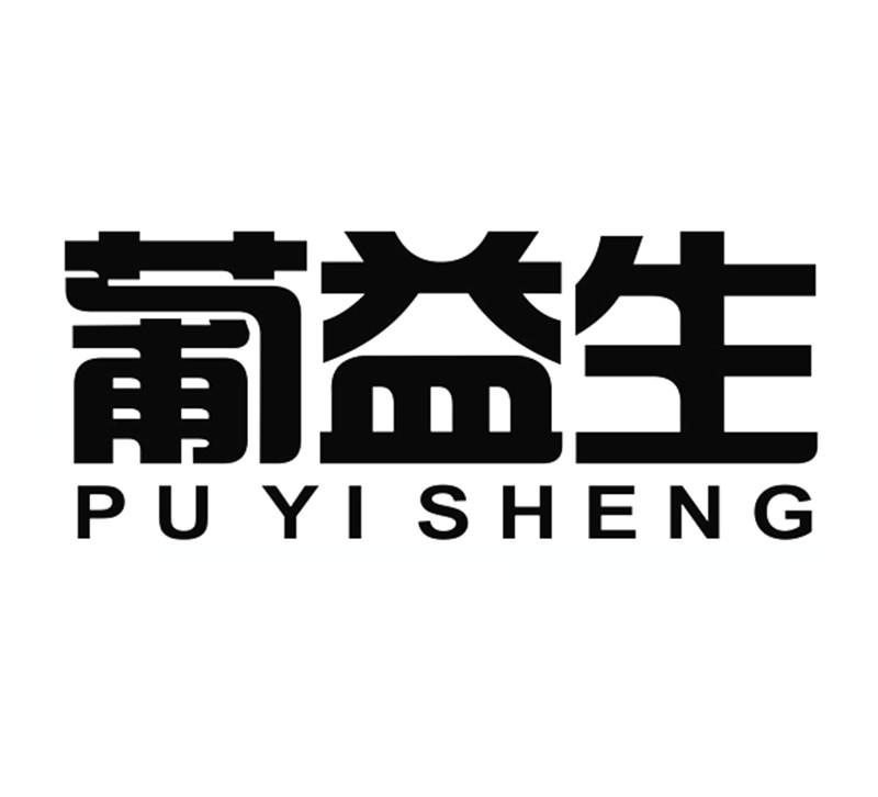 葡益生;PUYISHENG