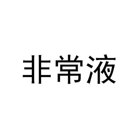 非常液