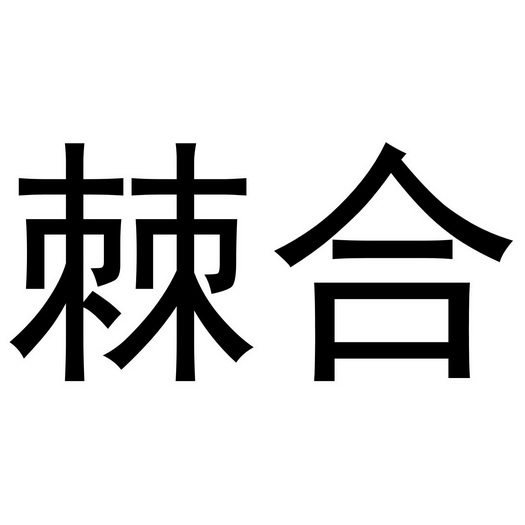 棘合