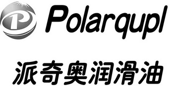 派奇奥润滑油;POLARQUPL