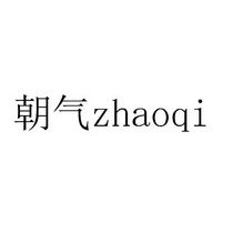 朝气;ZHAOQI