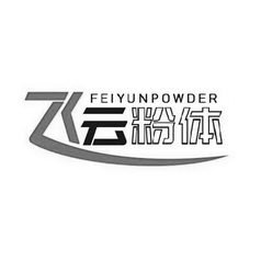 飞云粉体 FEIYUNPOWDER;FEIYUNPOWDER