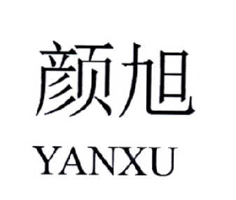 颜旭;YANXU