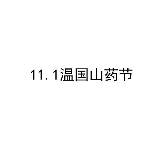 温国山药节 11.1;111