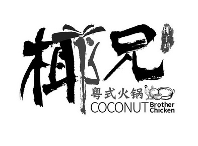 椰兄 椰子鸡 粤式火锅 COCONUT BROTHER CHICKEN;COCONUT BROTHER CHICKEN