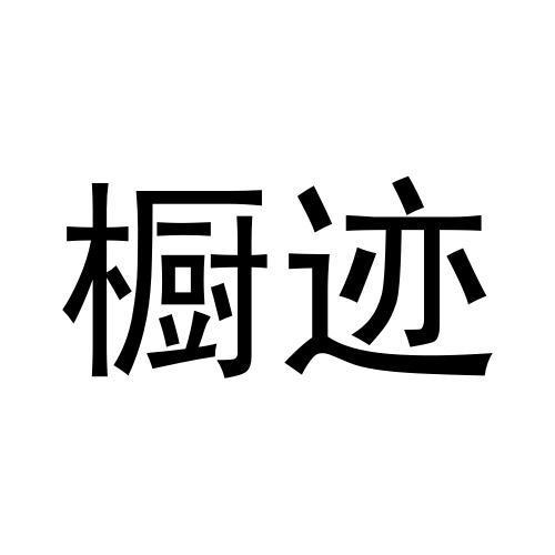 橱迹