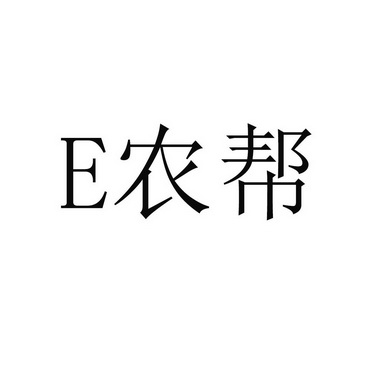 E 农帮;E