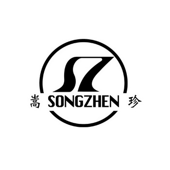 嵩珍 SZ;SONGZHEN;SZ