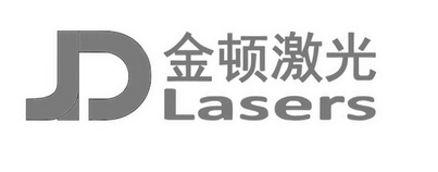 金顿激光 JD LASERS;JD LASERS