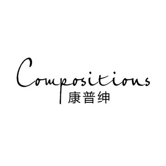 COMPOSITIONS 康普绅;COMPOSITIONS