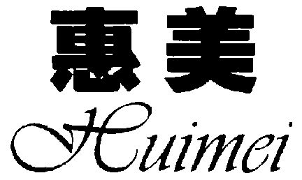 惠美;huimei