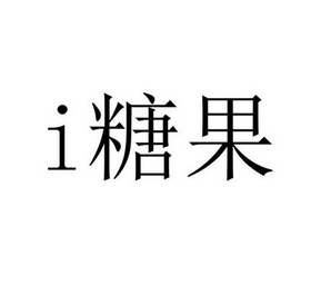 糖果 I;I