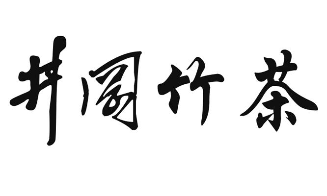 井冈竹茶