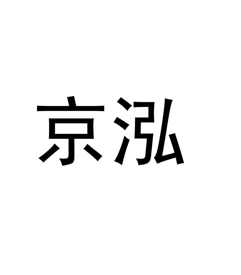 京泓