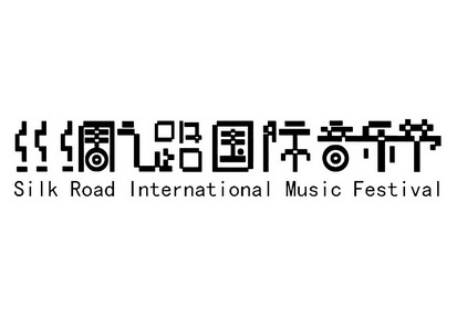 丝绸之路国际音乐节 SILK ROAD INTERNATIONAL MUSIC FESTIVAL;SILK ROAD INTERNATIONAL MUSIC FESTIVAL